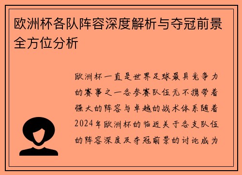 欧洲杯各队阵容深度解析与夺冠前景全方位分析
