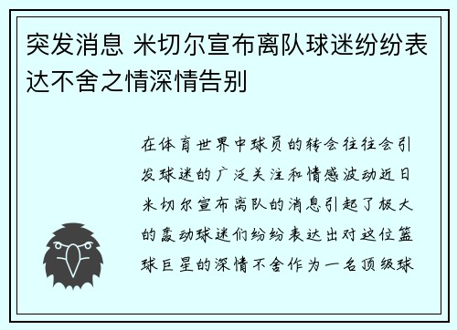 突发消息 米切尔宣布离队球迷纷纷表达不舍之情深情告别