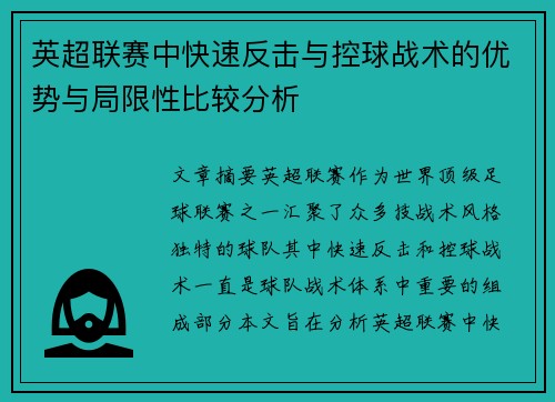 英超联赛中快速反击与控球战术的优势与局限性比较分析