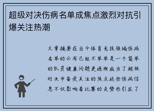 超级对决伤病名单成焦点激烈对抗引爆关注热潮