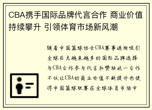 CBA携手国际品牌代言合作 商业价值持续攀升 引领体育市场新风潮