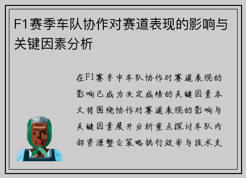 F1赛季车队协作对赛道表现的影响与关键因素分析