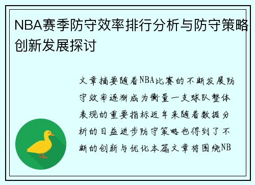 NBA赛季防守效率排行分析与防守策略创新发展探讨
