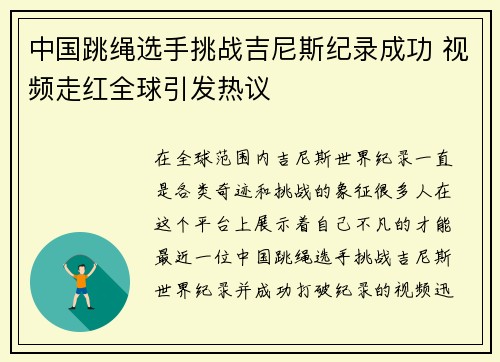 中国跳绳选手挑战吉尼斯纪录成功 视频走红全球引发热议