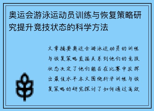 奥运会游泳运动员训练与恢复策略研究提升竞技状态的科学方法