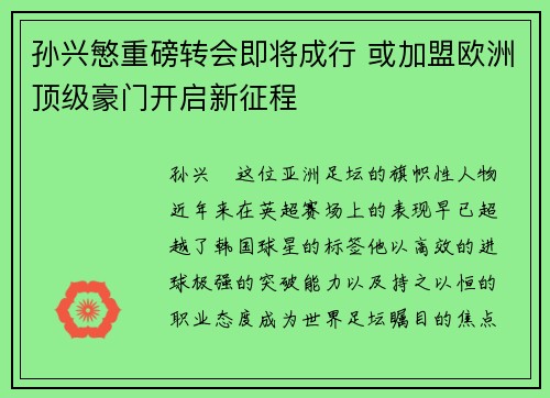 孙兴慜重磅转会即将成行 或加盟欧洲顶级豪门开启新征程