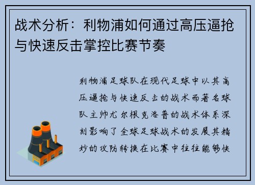 战术分析：利物浦如何通过高压逼抢与快速反击掌控比赛节奏