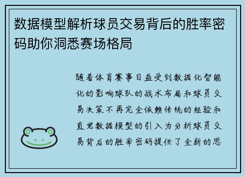 数据模型解析球员交易背后的胜率密码助你洞悉赛场格局