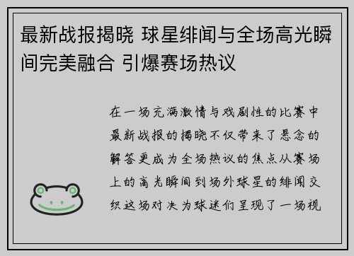 最新战报揭晓 球星绯闻与全场高光瞬间完美融合 引爆赛场热议