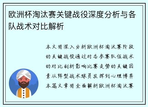 欧洲杯淘汰赛关键战役深度分析与各队战术对比解析