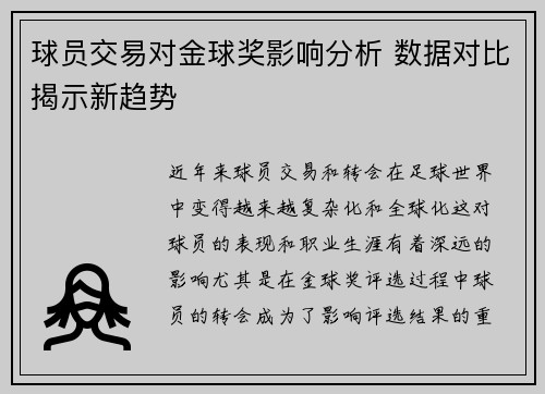 球员交易对金球奖影响分析 数据对比揭示新趋势