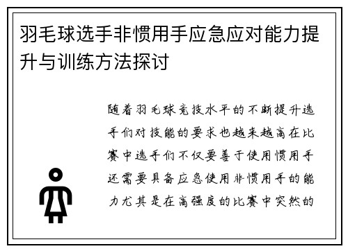 羽毛球选手非惯用手应急应对能力提升与训练方法探讨