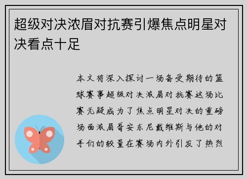 超级对决浓眉对抗赛引爆焦点明星对决看点十足