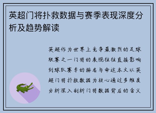 英超门将扑救数据与赛季表现深度分析及趋势解读