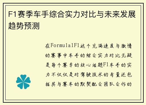 F1赛季车手综合实力对比与未来发展趋势预测