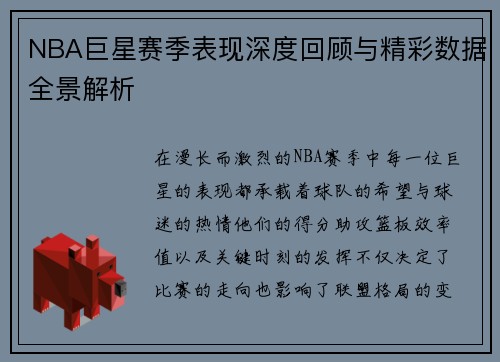 NBA巨星赛季表现深度回顾与精彩数据全景解析