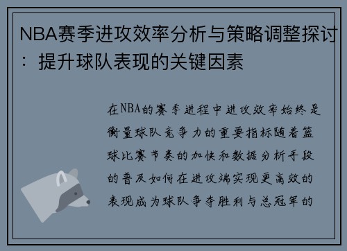 NBA赛季进攻效率分析与策略调整探讨：提升球队表现的关键因素