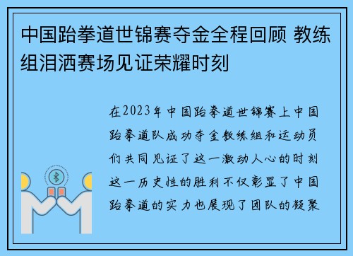 中国跆拳道世锦赛夺金全程回顾 教练组泪洒赛场见证荣耀时刻