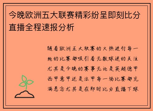 今晚欧洲五大联赛精彩纷呈即刻比分直播全程速报分析