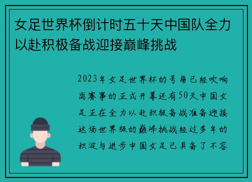 女足世界杯倒计时五十天中国队全力以赴积极备战迎接巅峰挑战
