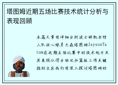 塔图姆近期五场比赛技术统计分析与表现回顾