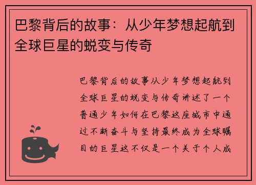 巴黎背后的故事：从少年梦想起航到全球巨星的蜕变与传奇