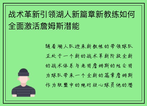 战术革新引领湖人新篇章新教练如何全面激活詹姆斯潜能