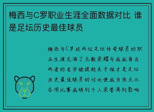 梅西与C罗职业生涯全面数据对比 谁是足坛历史最佳球员