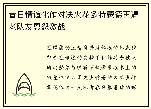 昔日情谊化作对决火花多特蒙德再遇老队友恩怨激战