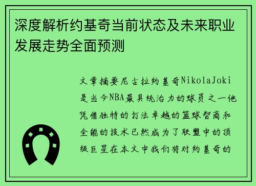 深度解析约基奇当前状态及未来职业发展走势全面预测