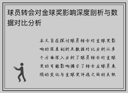 球员转会对金球奖影响深度剖析与数据对比分析