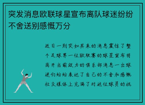 突发消息欧联球星宣布离队球迷纷纷不舍送别感慨万分
