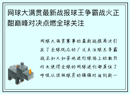 网球大满贯最新战报球王争霸战火正酣巅峰对决点燃全球关注