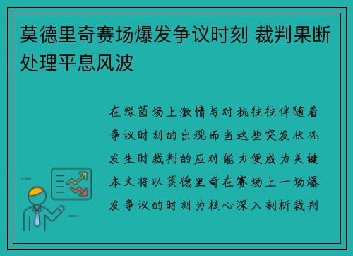 莫德里奇赛场爆发争议时刻 裁判果断处理平息风波