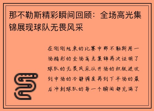 那不勒斯精彩瞬间回顾：全场高光集锦展现球队无畏风采