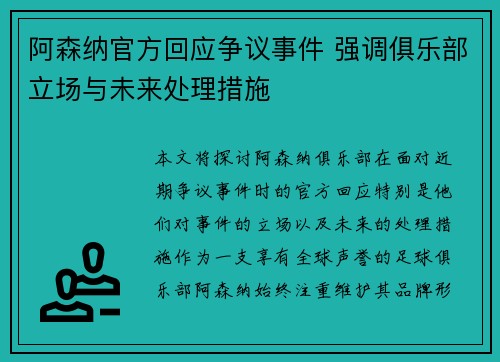 阿森纳官方回应争议事件 强调俱乐部立场与未来处理措施
