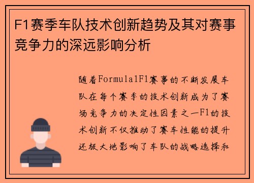 F1赛季车队技术创新趋势及其对赛事竞争力的深远影响分析