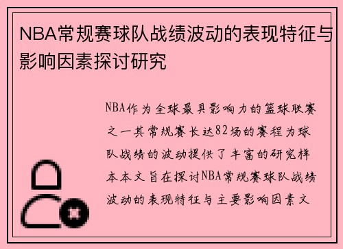 NBA常规赛球队战绩波动的表现特征与影响因素探讨研究