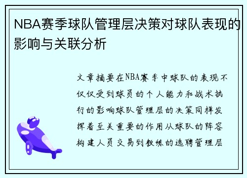 NBA赛季球队管理层决策对球队表现的影响与关联分析