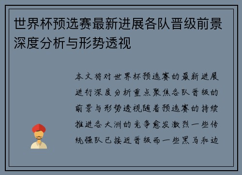 世界杯预选赛最新进展各队晋级前景深度分析与形势透视