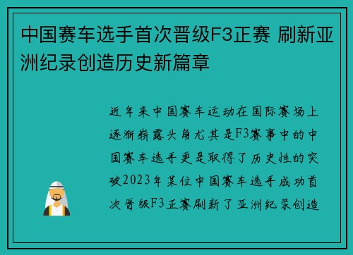 中国赛车选手首次晋级F3正赛 刷新亚洲纪录创造历史新篇章