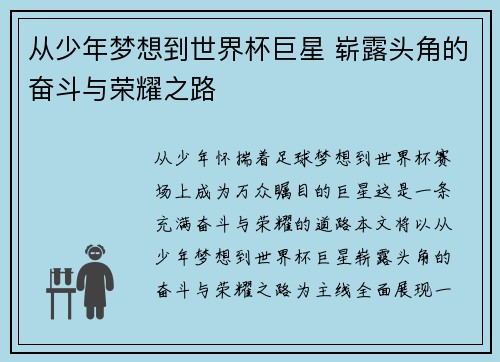 从少年梦想到世界杯巨星 崭露头角的奋斗与荣耀之路