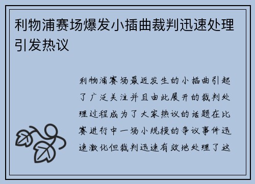 利物浦赛场爆发小插曲裁判迅速处理引发热议