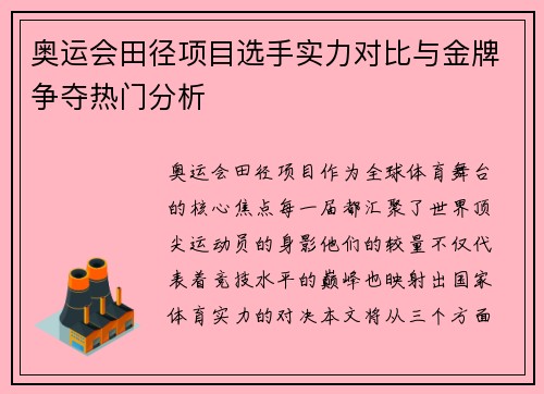 奥运会田径项目选手实力对比与金牌争夺热门分析