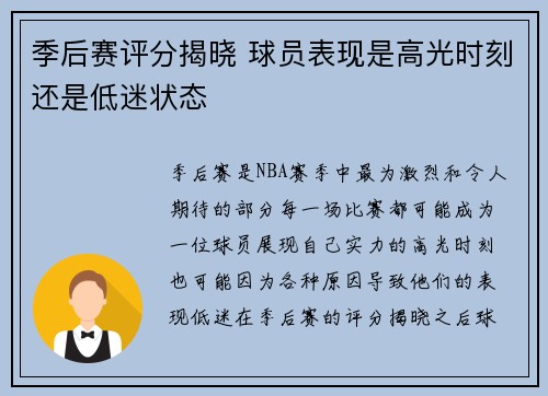 季后赛评分揭晓 球员表现是高光时刻还是低迷状态