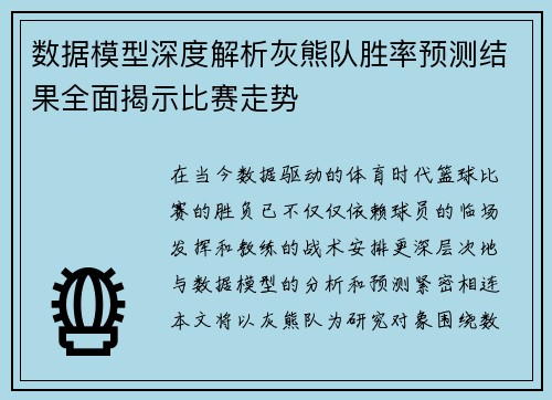 数据模型深度解析灰熊队胜率预测结果全面揭示比赛走势