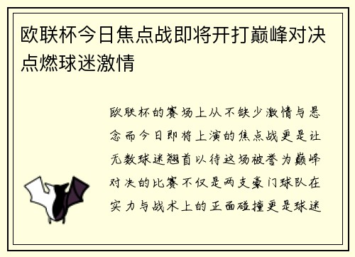 欧联杯今日焦点战即将开打巅峰对决点燃球迷激情