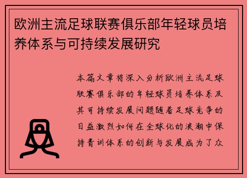 欧洲主流足球联赛俱乐部年轻球员培养体系与可持续发展研究