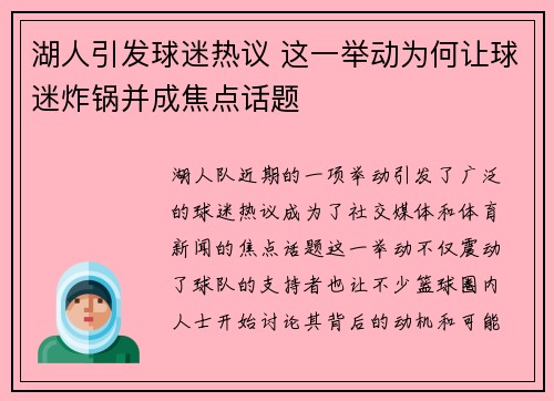湖人引发球迷热议 这一举动为何让球迷炸锅并成焦点话题