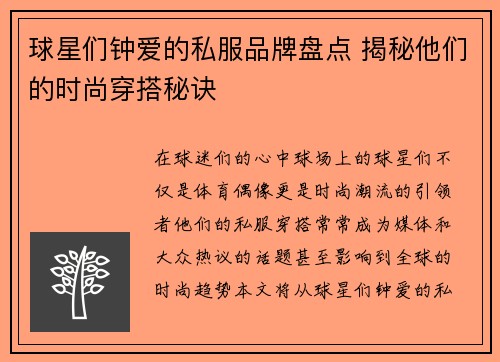 球星们钟爱的私服品牌盘点 揭秘他们的时尚穿搭秘诀